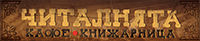 wp-content/uploads/2018/01/ЧиталнятаLOGO-1.jpg